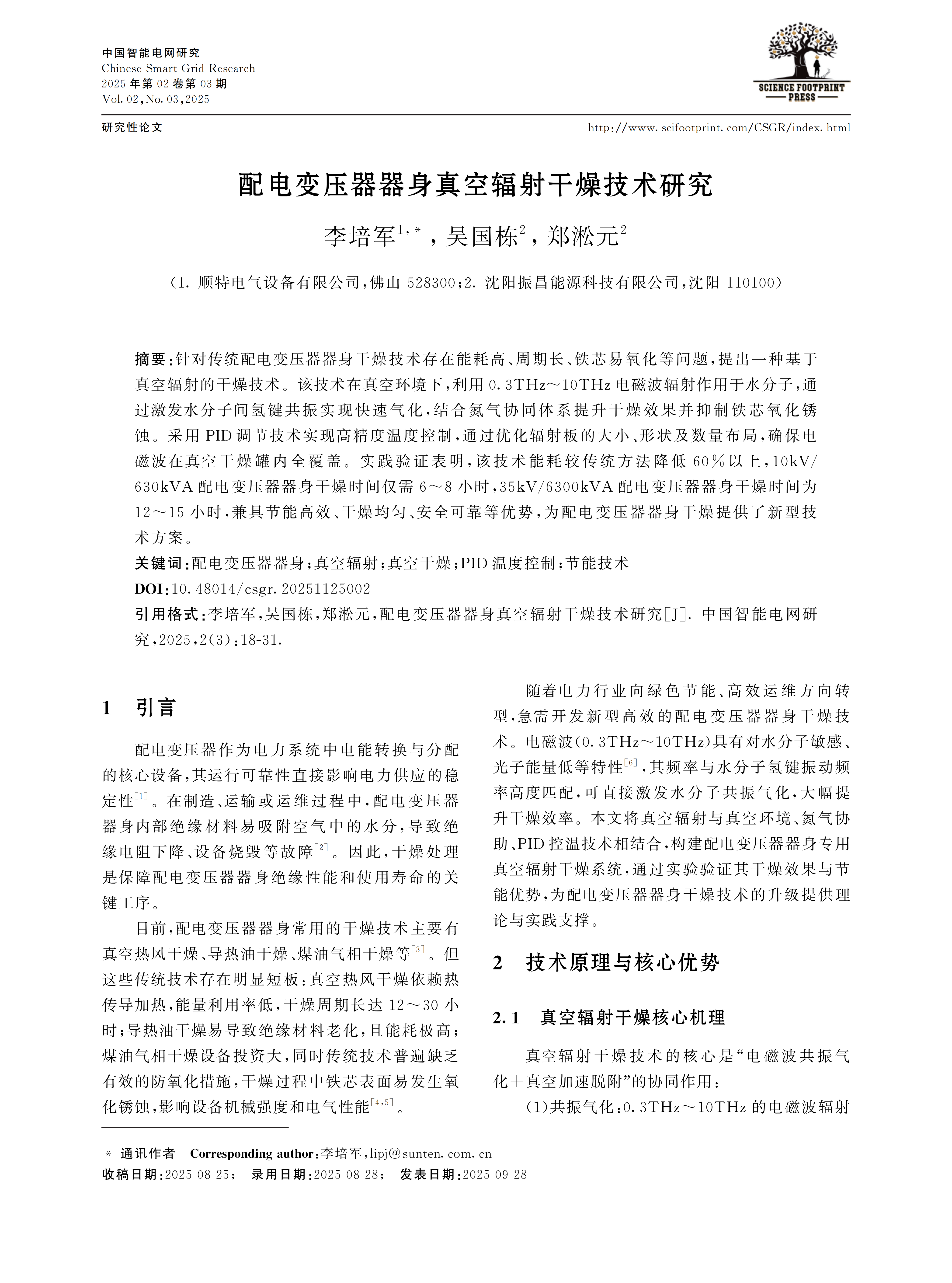 新型真空辐射干燥技术破解变压器干燥高能耗、长周期难题